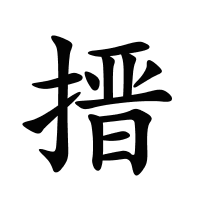 搢的筆畫(huà)