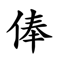 俸的筆畫