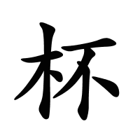杯的筆畫(huà)