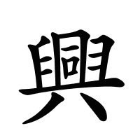 興的筆畫(huà)