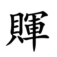 賱的筆畫(huà)