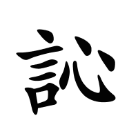 訫的筆畫