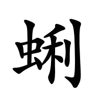 蜊的筆畫