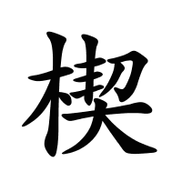 楔的筆畫