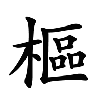 樞的筆畫(huà)