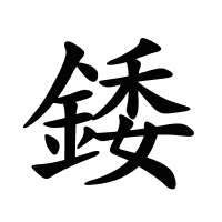 錗的筆畫
