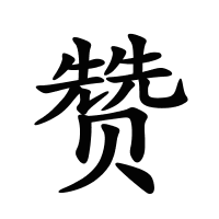 贊的筆畫