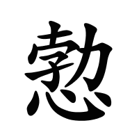 愂的筆畫(huà)