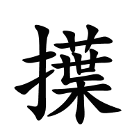 擛的筆畫