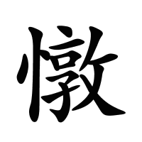 憞的筆畫(huà)