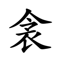 衾的筆畫