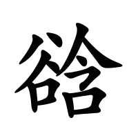 谽的筆畫(huà)