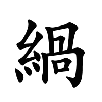 緺的筆畫