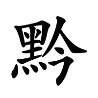 黔的筆畫