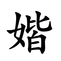 媘的筆畫