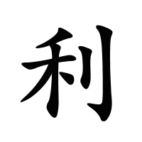 利的筆畫