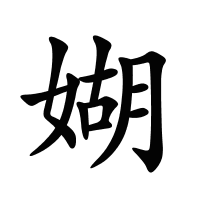 媩的筆畫(huà)