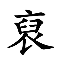 裒的筆畫(huà)