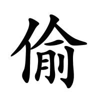 偷的筆畫