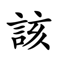 該的筆畫