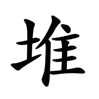 堆的筆畫(huà)