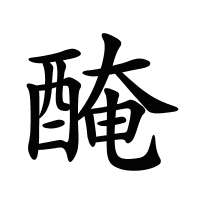 醃的筆畫