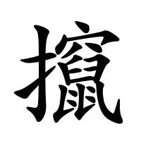 攛的筆畫