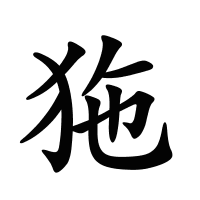 狏的筆畫