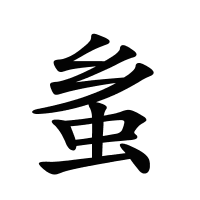 蚃的筆畫