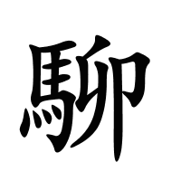 駠的筆畫