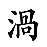 渦的筆畫(huà)