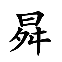 曻的筆畫