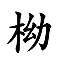 柪的筆畫