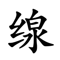 缐的筆畫