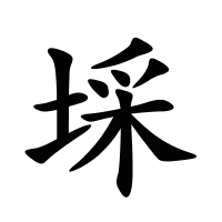 埰的筆畫(huà)