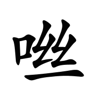 咝的筆畫(huà)