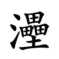 灅的筆畫