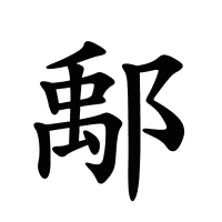 鄅的筆畫