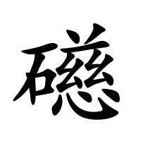 礠的筆畫