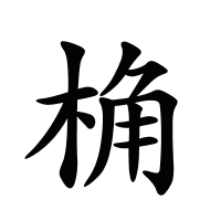 桷的筆畫