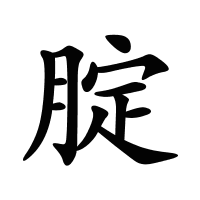 腚的筆畫(huà)