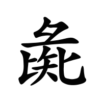 彘的筆畫