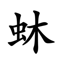 蚞的筆畫
