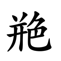 艵的筆畫