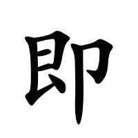 即的筆畫(huà)