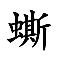 蟖的筆畫