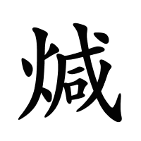 煘的筆畫
