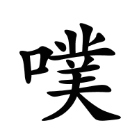 噗的筆畫(huà)