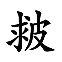 皳的筆畫(huà)