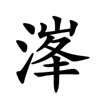 溄的筆畫